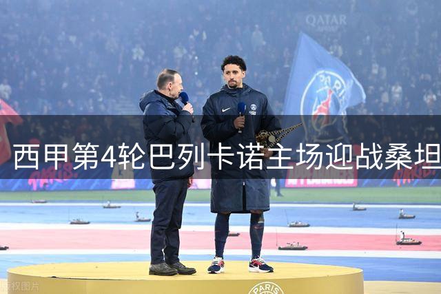 西甲第4轮巴列卡诺主场迎战桑坦德竞技 首发名单公布